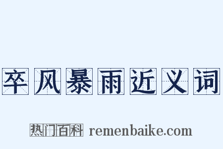 卒风暴雨近义词是什么意思的图片